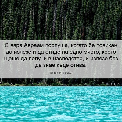 Picture 06 - Евреи 11:8 BULG - С вяра Авраам послуша, - Bible Verse Picture