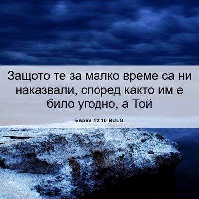 Picture 06 - Евреи 12:10 BULG - Защото те за малко време са - Bible Verse Picture