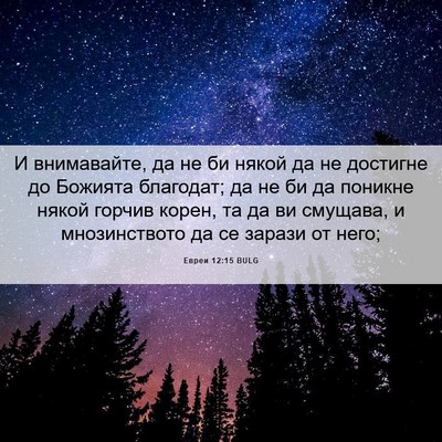 Picture 06 - Евреи 12:15 BULG - И внимавайте, да не би - Bible Verse Picture