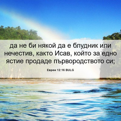 Picture 06 - Евреи 12:16 BULG - да не би някой да е блудник - Bible Verse Picture