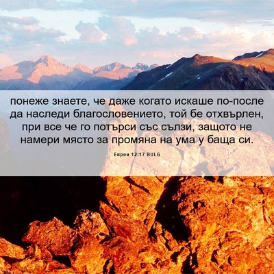 Picture 06 - Евреи 12:17 BULG - понеже знаете, че даже - Bible Verse Picture