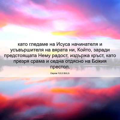 Picture 06 - Евреи 12:2 BULG - като гледаме на Исуса - Bible Verse Picture