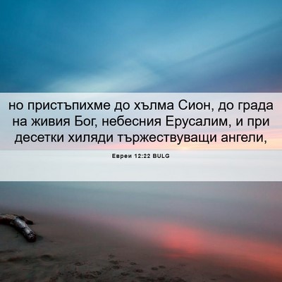 Picture 06 - Евреи 12:22 BULG - но пристъпихме до хълма - Bible Verse Picture