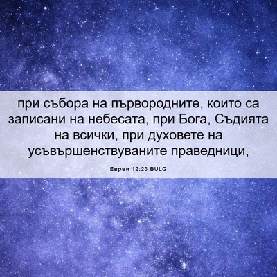 Picture 06 - Евреи 12:23 BULG - при събора на - Bible Verse Picture