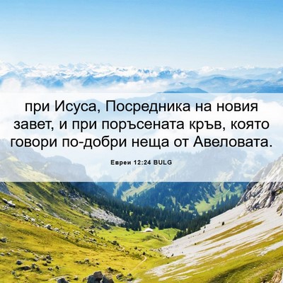 Picture 06 - Евреи 12:24 BULG - при Исуса, Посредника на - Bible Verse Picture