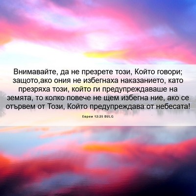 Picture 06 - Евреи 12:25 BULG - Внимавайте, да не презрете - Bible Verse Picture