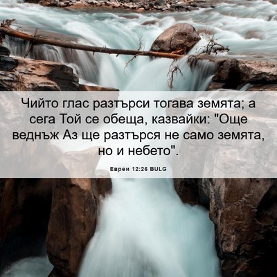 Picture 06 - Евреи 12:26 BULG - Чийто глас разтърси тогава - Bible Verse Picture