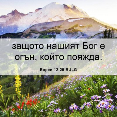 Picture 06 - Евреи 12:29 BULG - защото нашият Бог е огън, - Bible Verse Picture