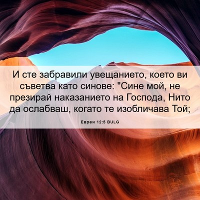 Picture 06 - Евреи 12:5 BULG - И сте забравили - Bible Verse Picture