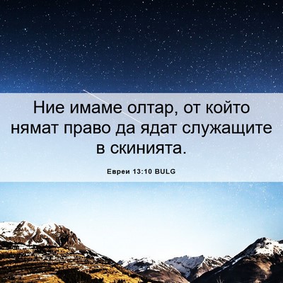 Picture 06 - Евреи 13:10 BULG - Ние имаме олтар, от който - Bible Verse Picture