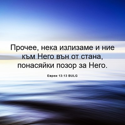 Picture 06 - Евреи 13:13 BULG - Прочее, нека излизаме и ние - Bible Verse Picture