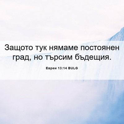 Picture 06 - Евреи 13:14 BULG - Защото тук нямаме - Bible Verse Picture