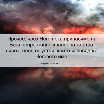 Picture 06 - Евреи 13:15 BULG - Прочее, чрез Него нека - Bible Verse Picture