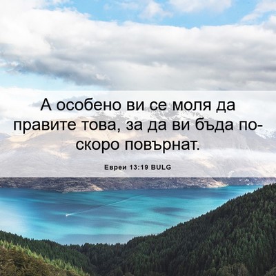 Picture 06 - Евреи 13:19 BULG - А особено ви се моля да - Bible Verse Picture