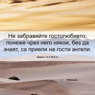 Picture 06 - Евреи 13:2 BULG - Не забравяйте - Bible Verse Picture