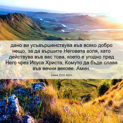Picture 06 - Евреи 13:21 BULG - дано ви усъвършенствува - Bible Verse Picture