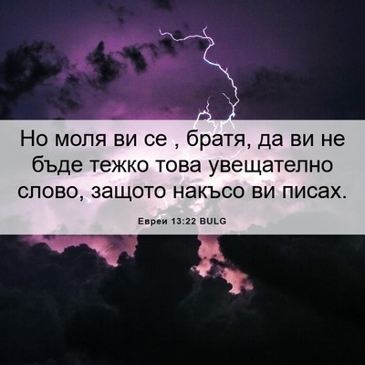 Picture 06 - Евреи 13:22 BULG - Но моля ви се , братя, да ви - Bible Verse Picture