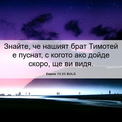 Picture 06 - Евреи 13:23 BULG - Знайте, че нашият брат - Bible Verse Picture