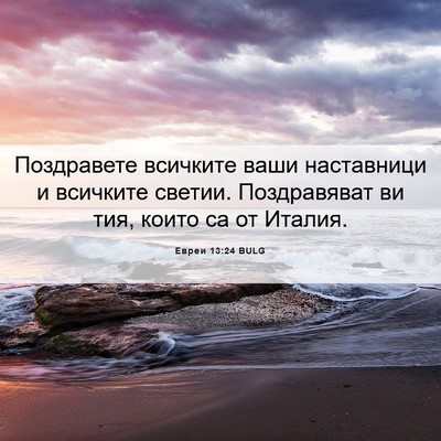Picture 06 - Евреи 13:24 BULG - Поздравете всичките ваши - Bible Verse Picture