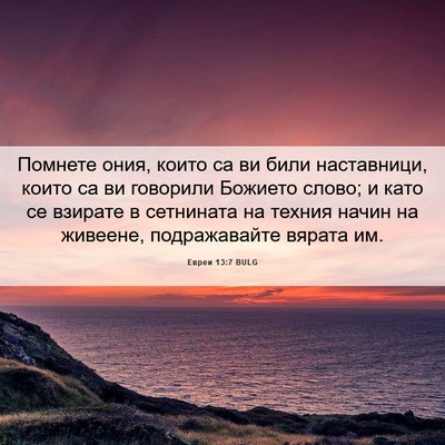 Picture 06 - Евреи 13:7 BULG - Помнете ония, които са ви - Bible Verse Picture