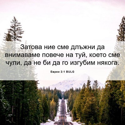 Picture 06 - Евреи 2:1 BULG - Затова ние сме длъжни да - Bible Verse Picture