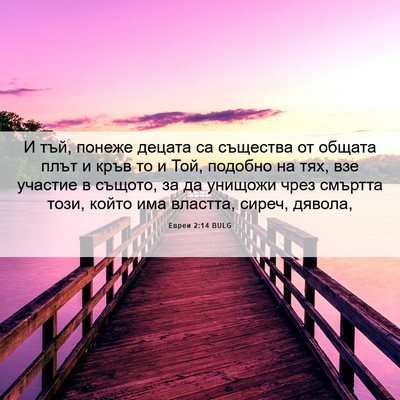 Picture 06 - Евреи 2:14 BULG - И тъй, понеже децата са - Bible Verse Picture