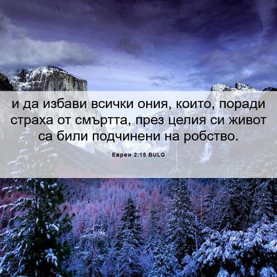 Picture 06 - Евреи 2:15 BULG - и да избави всички ония, - Bible Verse Picture