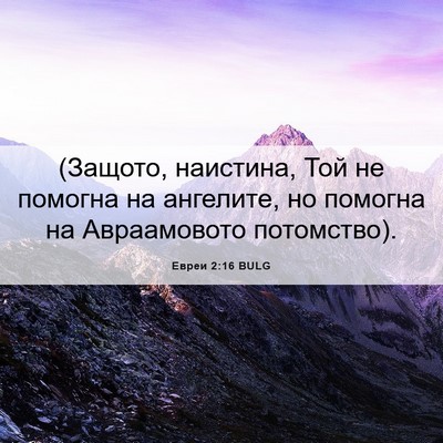 Picture 06 - Евреи 2:16 BULG - (Защото, наистина, Той не - Bible Verse Picture