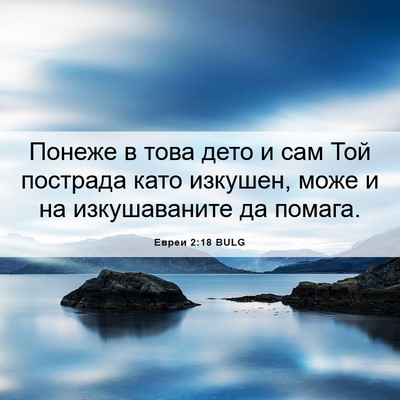 Picture 06 - Евреи 2:18 BULG - Понеже в това дето и сам - Bible Verse Picture