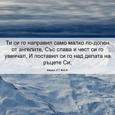 Picture 06 - Евреи 2:7 BULG - Ти си го направил само - Bible Verse Picture