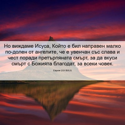 Picture 06 - Евреи 2:9 BULG - Но виждаме Исуса, Който е - Bible Verse Picture