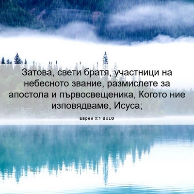 Picture 06 - Евреи 3:1 BULG - Затова, свети братя, - Bible Verse Picture
