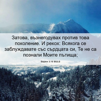 Picture 06 - Евреи 3:10 BULG - Затова, възнегодувах - Bible Verse Picture