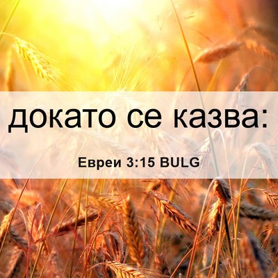 Picture 06 - Евреи 3:15 BULG - докато се - Bible Verse Picture