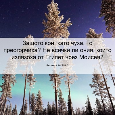 Picture 06 - Евреи 3:16 BULG - Защото кои, като чуха, Го - Bible Verse Picture