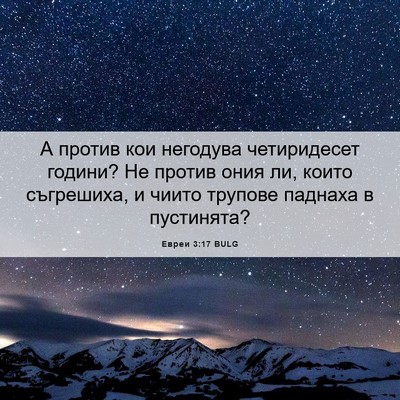 Picture 06 - Евреи 3:17 BULG - А против кои негодува - Bible Verse Picture