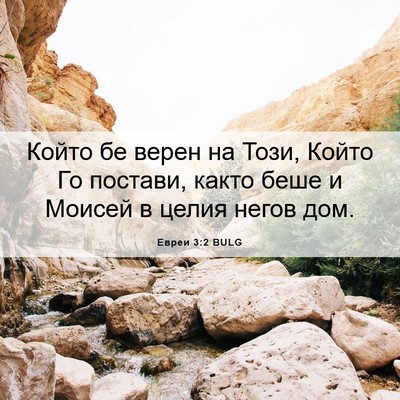 Picture 06 - Евреи 3:2 BULG - Който бе верен на Този, - Bible Verse Picture