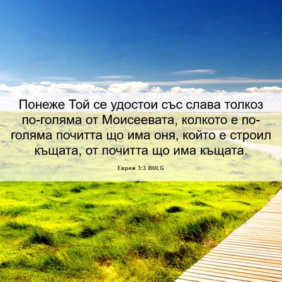 Picture 06 - Евреи 3:3 BULG - Понеже Той се удостои със - Bible Verse Picture