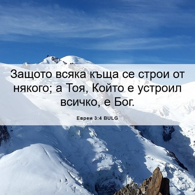 Picture 06 - Евреи 3:4 BULG - Защото всяка къща се строи - Bible Verse Picture