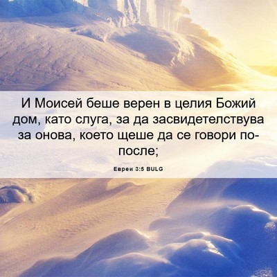 Picture 06 - Евреи 3:5 BULG - И Моисей беше верен в целия - Bible Verse Picture