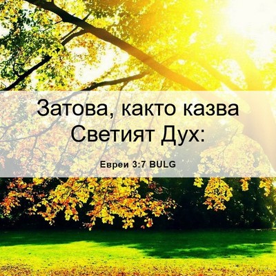 Picture 06 - Евреи 3:7 BULG - Затова, както казва - Bible Verse Picture