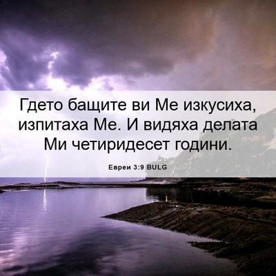 Picture 06 - Евреи 3:9 BULG - Гдето бащите ви Ме - Bible Verse Picture