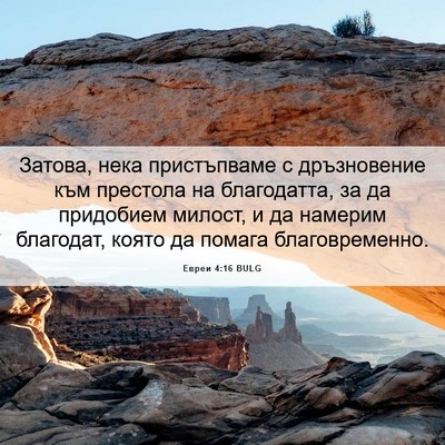 Picture 06 - Евреи 4:16 BULG - Затова, нека пристъпваме с - Bible Verse Picture