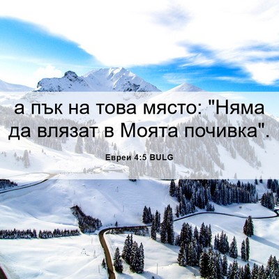 Picture 06 - Евреи 4:5 BULG - а пък на това място: 