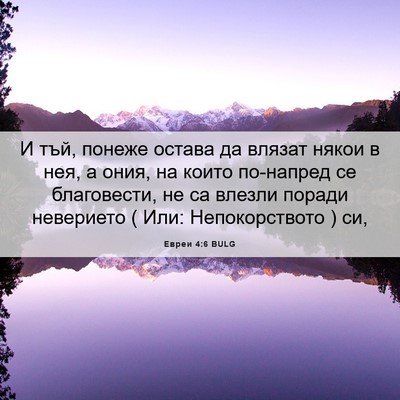 Picture 06 - Евреи 4:6 BULG - И тъй, понеже остава да - Bible Verse Picture
