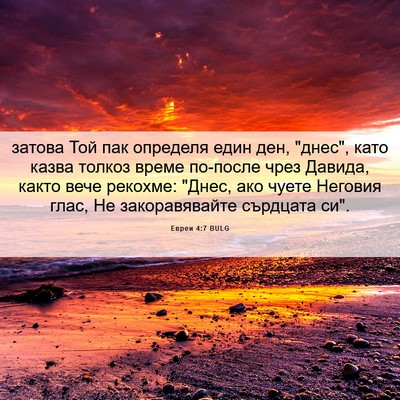 Picture 06 - Евреи 4:7 BULG - затова Той пак определя - Bible Verse Picture