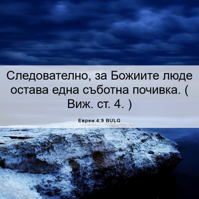 Picture 06 - Евреи 4:9 BULG - Следователно, за Божиите - Bible Verse Picture