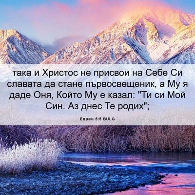 Picture 06 - Евреи 5:5 BULG - така и Христос не присвои - Bible Verse Picture