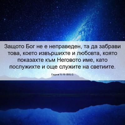 Picture 06 - Евреи 6:10 BULG - Защото Бог не е неправеден, - Bible Verse Picture