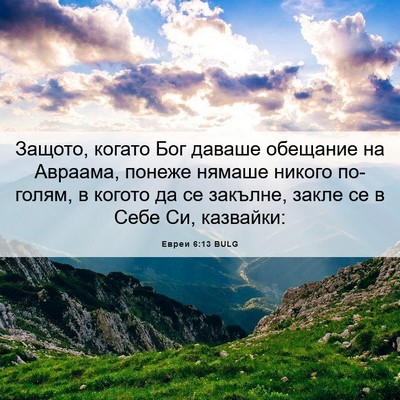 Picture 06 - Евреи 6:13 BULG - Защото, когато Бог даваше - Bible Verse Picture